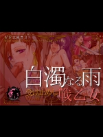 [Erotic Fantasy ラーバタス] 白濁なる雨受け止めし戦乙女 ～VF文庫3～